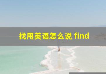 找用英语怎么说 find